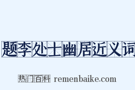 题李处士幽居近义词是什么意思的图片